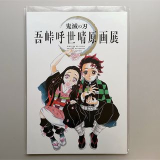 鬼滅の刃 - 鬼滅の刃　吾峠呼世晴原画展 公式パンフレット