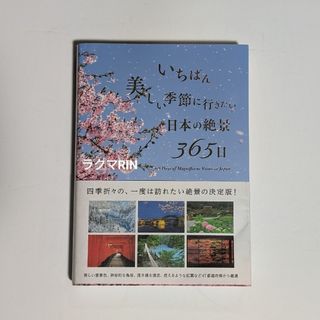 いちばん美しい季節に行きたい日本の絶景３６５日