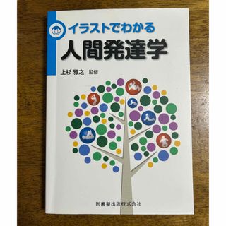 イラストでわかる人間発達学(健康/医学)