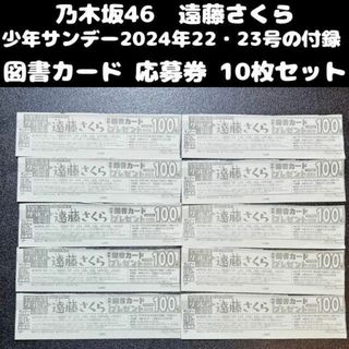 少年サンデー2024年22・23号 乃木坂46 遠藤さくら 図書カード 応募券(その他)