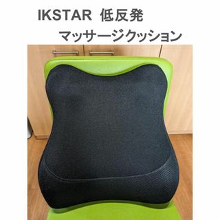 IKSTAR 低反発クッション ランバーサポート マッサージクッション(その他)