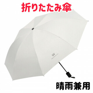 日傘 折り畳み傘 晴雨兼用 撥水 UVカット 雨具 通勤通学 オフホワイト(傘)