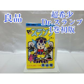 超希少Dr.スランプ1巻初版/良品(少年漫画)