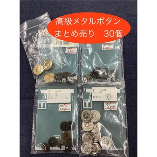 昭和レトロボタン　高級メタルボタン　紳士服スーツジャケット用　まとめ売り　30個(各種パーツ)