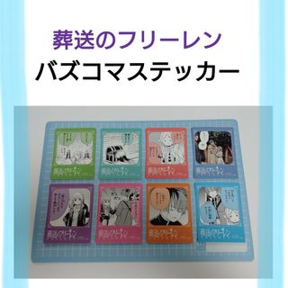 葬送のフリーレン バズコマステッカー ８種 コンプリート セット 難有り(ノベルティグッズ)