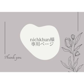 nichkhun様専用⋆˖(ネイルチップ)