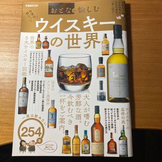 おとなが愉しむ ウイスキーの世界(趣味/スポーツ/実用)