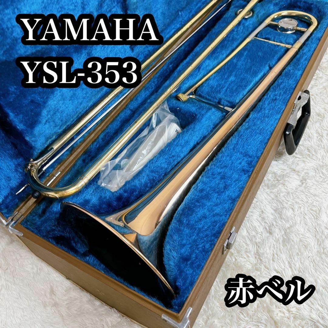 YAMAHA YSL-353 テナートロンボーン 赤ベル マウスピース ケース有 YAMAHA YSL-353 テナートロンボーン 赤ベル マウスピース ケース有
