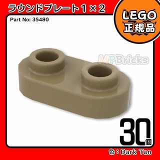 レゴ(Lego)の【新品･春セール】LEGO ダークタン ラウンドプレート(35480)30個(知育玩具)