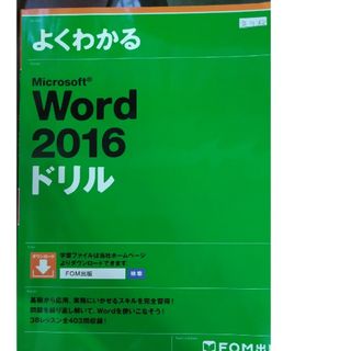 よくわかるＭｉｃｒｏｓｏｆｔ　Ｗｏｒｄ　２０１６ドリル(コンピュータ/IT)