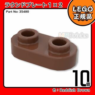 レゴ(Lego)の【新品･春のセール】LEGO ブラウン ラウンドプレート(35480)10個(知育玩具)