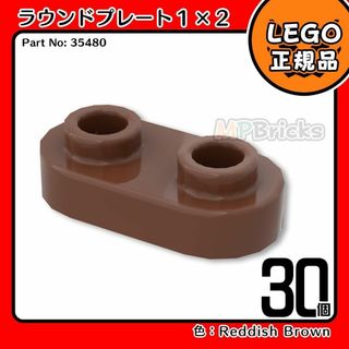 レゴ(Lego)の【新品･春のセール】LEGO 茶色 ラウンドプレート(35480)30個(知育玩具)