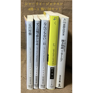 シャーリイ・ジャクスン 4冊 + 1  恐怖小説 怖い話 セット(文学/小説)