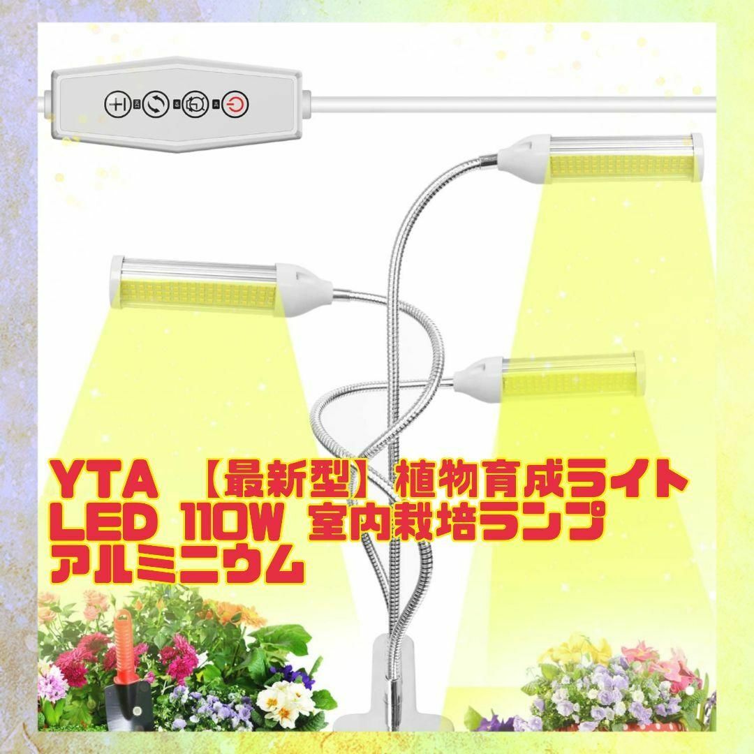 ⭐未使用品⭐⭐未使用品⭐YTA 【最新型】植物育成ライト LED 110W 室内 インテリア/住まい/日用品のライト/照明/LED(蛍光灯/電球)の商品写真