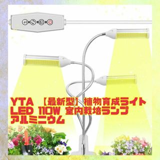 ⭐未使用品⭐⭐未使用品⭐YTA 【最新型】植物育成ライト LED 110W 室内(蛍光灯/電球)