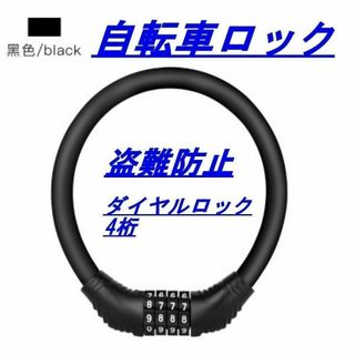 自転車 鍵 ダイヤル式 カギ ワイヤーロック 4桁 ダイヤル式 ロードバイク(その他)