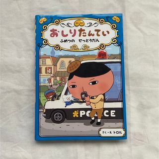 ポプラシャ(ポプラ社)のおしりたんてい　ふめつのせっとうだん(絵本/児童書)