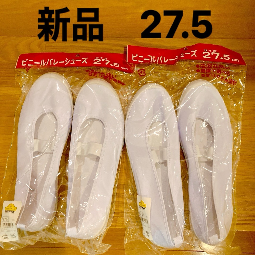 ★新品・未使用品★ 上靴　ビニールバレーシューズ 27.5センチ　2足 キッズ/ベビー/マタニティのキッズ靴/シューズ(15cm~)(スクールシューズ/上履き)の商品写真