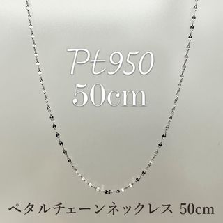 新品❗️Pt950 プラチナ 50cm☆ペタルチェーン☆ スライドネックレス(ネックレス)