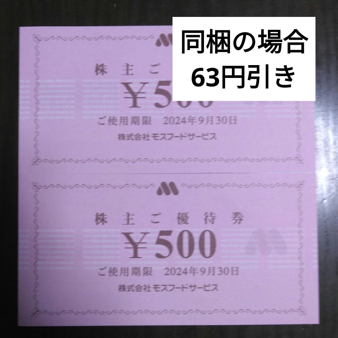 モスバーガー(モスバーガー)のモスフード、モスバーガー株主優待1000円分とキャラクターシール1枚 エンタメ/ホビーのエンタメ その他(その他)の商品写真