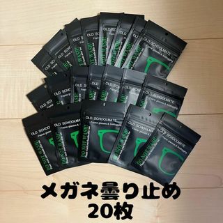 メガネ　曇り止め　クロス　20枚セット　眼鏡拭き　くもり止め　メガネクロス(日用品/生活雑貨)