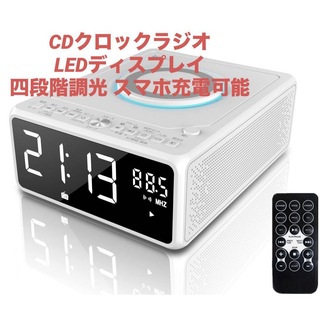 CDクロックラジオ LEDディスプレイ 四段階調光 スマホ充電可能(ポータブルプレーヤー)