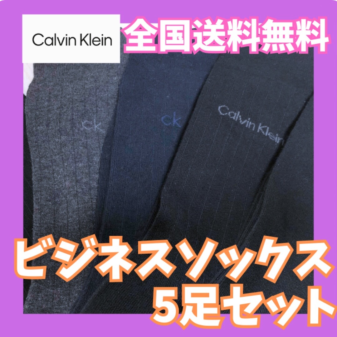 Calvin Klein(カルバンクライン)の全国送料無料☆新品未使用　カルバンクライン　メンズビジネスソックス10足セット メンズのメンズ その他(その他)の商品写真