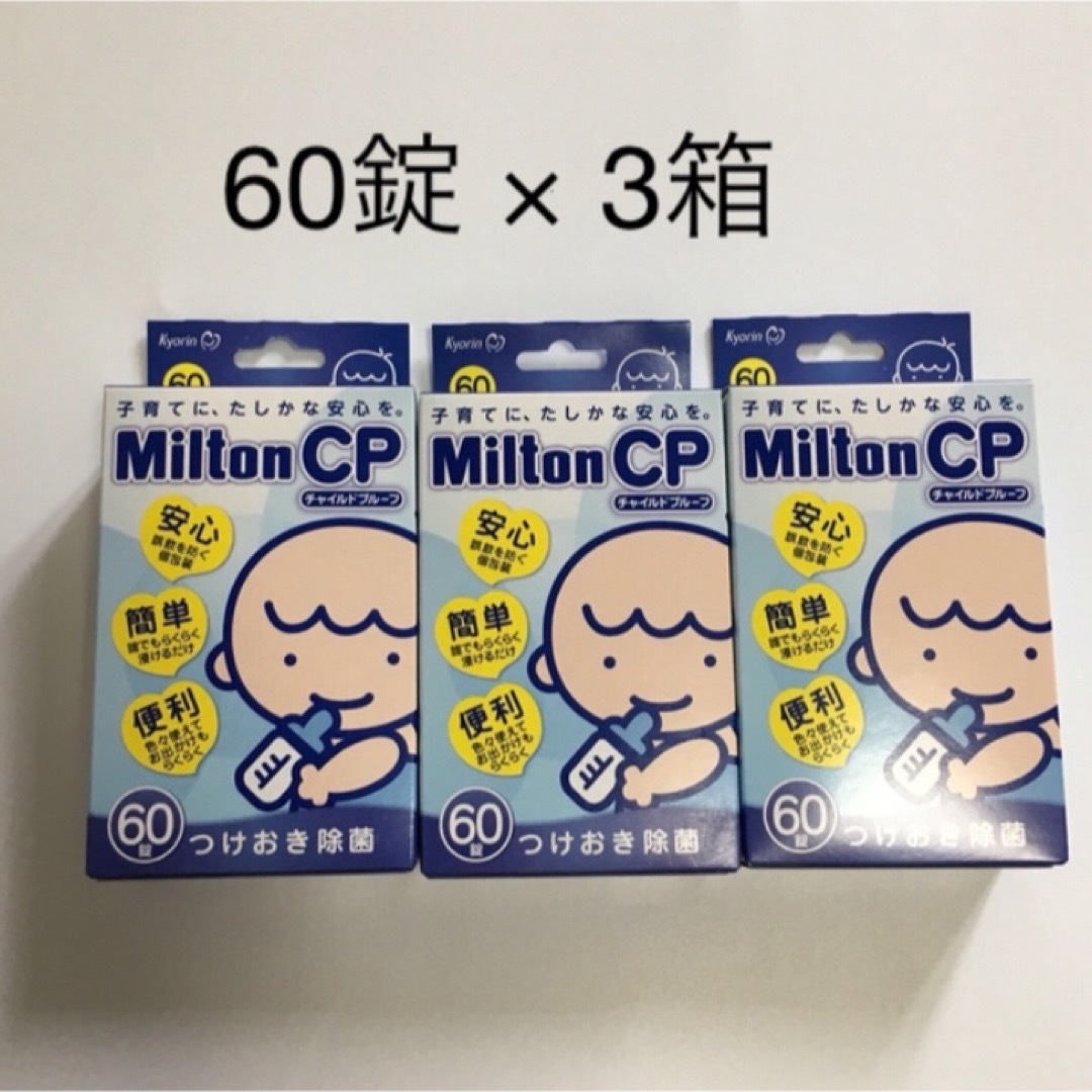 Milton(ミルトン)のミルトン錠剤　60錠 × 3箱 キッズ/ベビー/マタニティの洗浄/衛生用品(哺乳ビン用消毒/衛生ケース)の商品写真