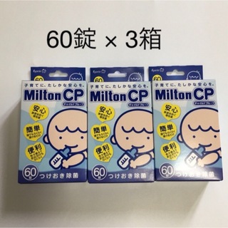 ミルトン(Milton)のミルトン錠剤　60錠 × 3箱(哺乳ビン用消毒/衛生ケース)