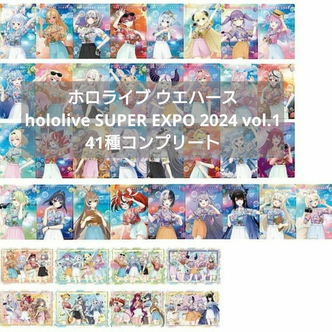 hololive(ホロライブ)の【41種フルコンプ】hololive SUPER EXPO 2024 vol.1 エンタメ/ホビーのトレーディングカード(シングルカード)の商品写真