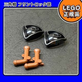 レゴ(Lego)の【新品】LEGO パイレーツ 黒 三角帽子,フリントロック銃 2個セット(知育玩具)