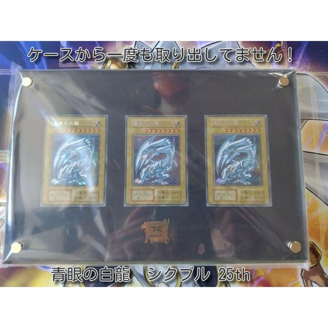 海馬セット 25th シクブル ディスプレイケース 青眼の白龍 海馬セット 25th シクブル ディスプレイケース 青眼の白龍