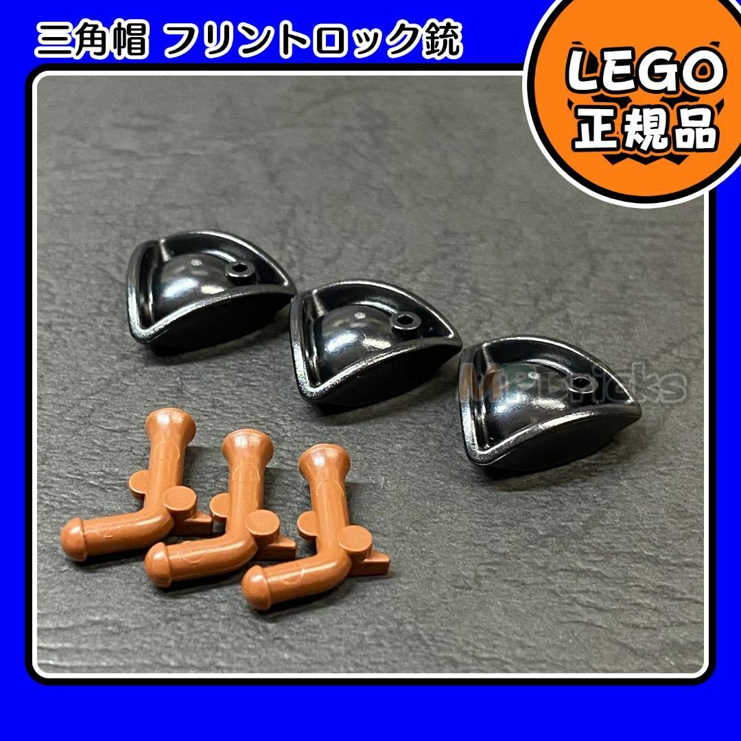 Lego(レゴ)の【新品】LEGO パイレーツ 黒 三角帽子,フリントロック銃 3個セット キッズ/ベビー/マタニティのおもちゃ(知育玩具)の商品写真