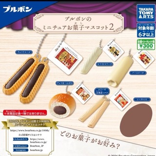 タカラトミー(Takara Tomy)のブルボンのミニチュアお菓子マスコット2 全6種セット(その他)