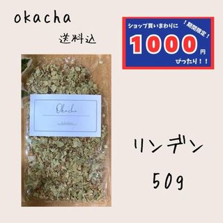 【1000円シリーズ】リンデン 50g ハーブティー(茶)