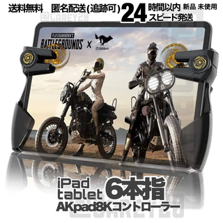 AKpad8k 6本指　タブレットiPadコントローラー pubg 荒野 CoD(タブレット)
