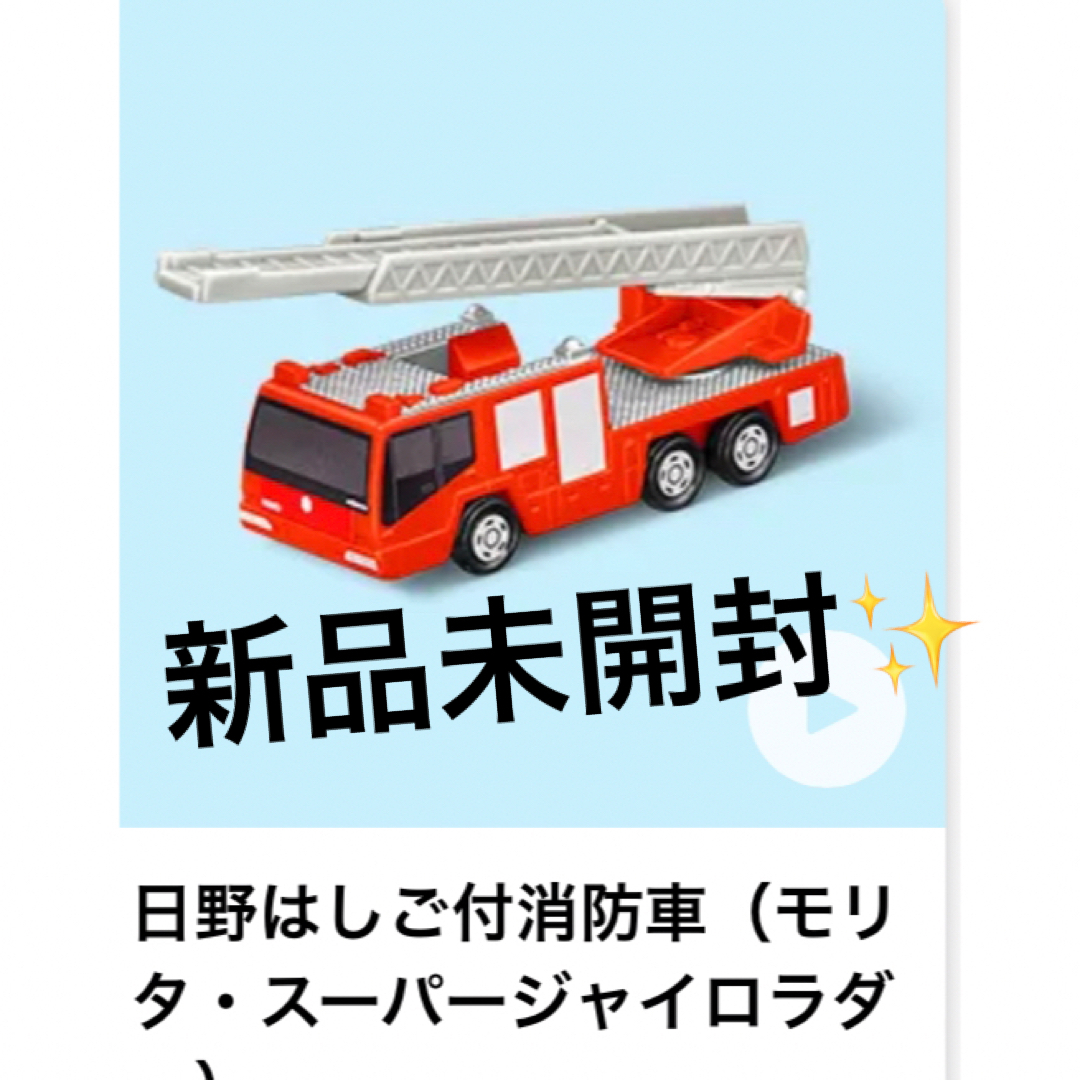 マクドナルド(マクドナルド)のハッピーセット🍔トミカ🚒消防車 エンタメ/ホビーのおもちゃ/ぬいぐるみ(キャラクターグッズ)の商品写真