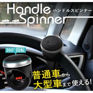 【即日発送】３６０度回転 車アクセサリー 運転補助 ハンドルスピンナー