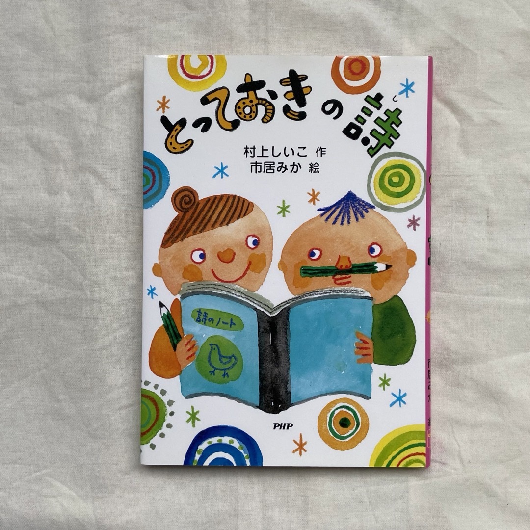 とっておきの詩 エンタメ/ホビーの本(絵本/児童書)の商品写真