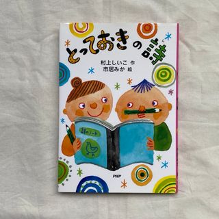 とっておきの詩(絵本/児童書)