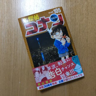 【Sale】名探偵コナン 105巻(少年漫画)