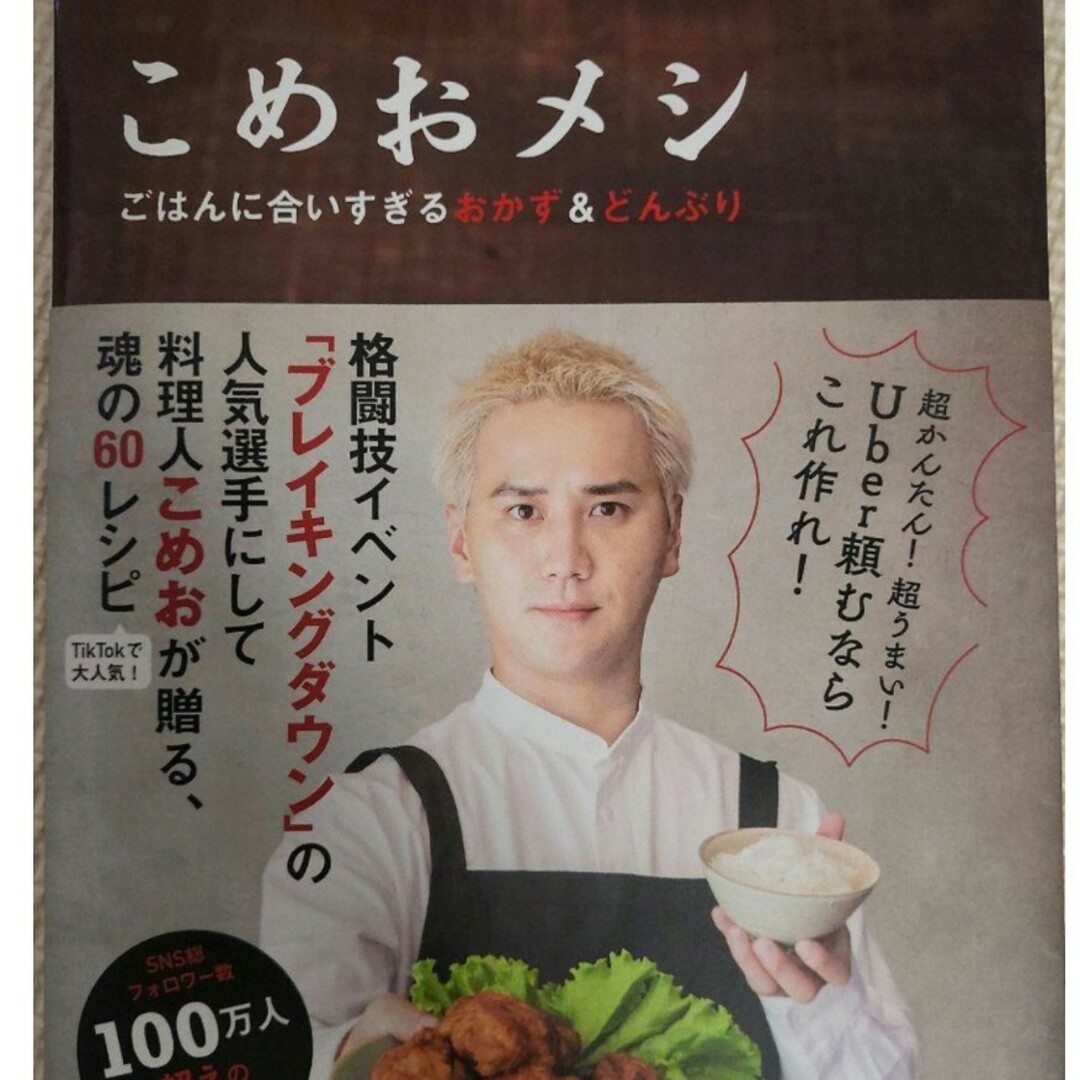 こめおメシ　ごはんに合いすぎるおかず＆どんぶり エンタメ/ホビーの本(料理/グルメ)の商品写真