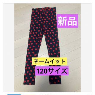 【新品】name itネームイット　キッズ120  スパッツ　レギンス(パンツ/スパッツ)