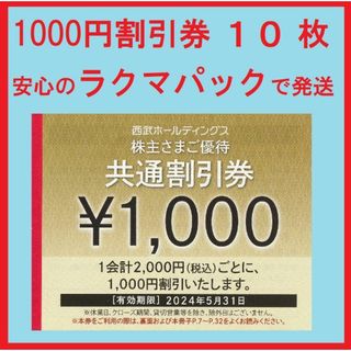 プリンス(Prince)の１０枚※西武※１０００円共通割引券※１０千円分※株主優待※おまけ付き(その他)