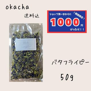 【1000円シリーズ】バタフライピー 50g ハーブティー(茶)