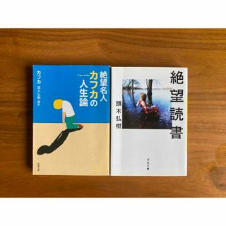 「絶望読書」「絶望名人カフカの人生論」頭木弘樹