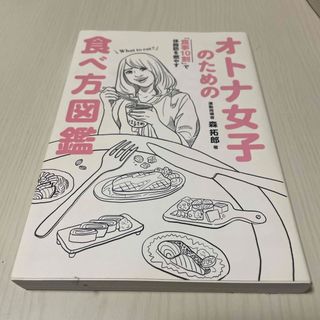 オトナ女子のための食べ方図鑑(その他)