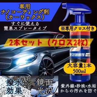 車のナノコーティング剤スプレー　500ml×2本 クロス付　SPRAY 艶出し(洗車・リペア用品)