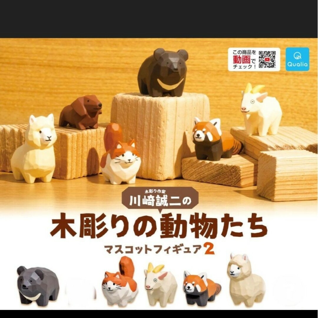 川崎誠二の木彫りの動物たち　マスコットフィギュア2 エンタメ/ホビーのフィギュア(その他)の商品写真