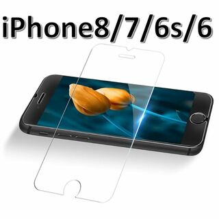 iPhone8/7/iPhone6/6s 9H強化ガラス 保護フィルム